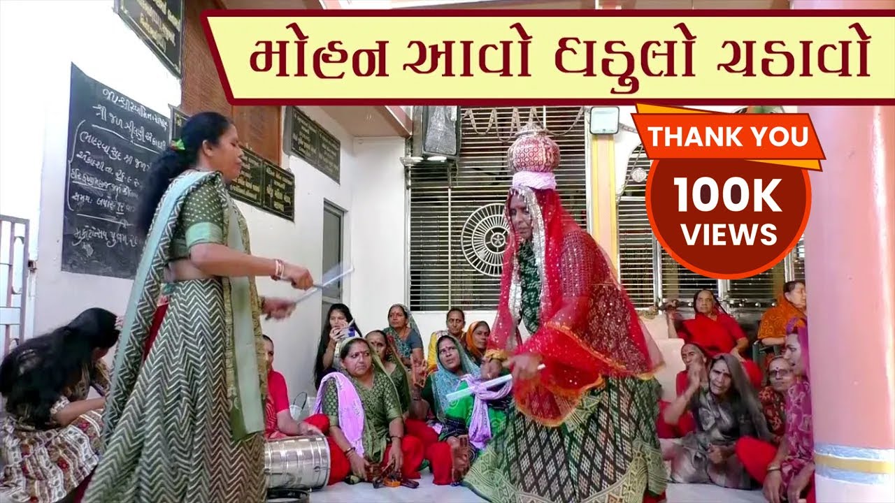 મોહન આવો | MOHAN AVO | ગુજરાતી ભજન | Gujarati Bhajan