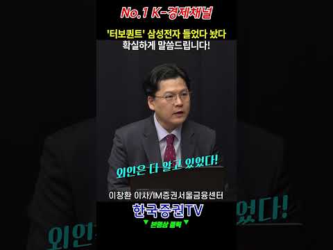 떨어질 때마다 ‘터보퀀트’ 위기인가? 기회인가? 딱 종결!(이창환 이사)