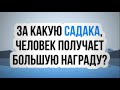 За какую садака, человек получает большую награду? || Абу Яхья Крымский