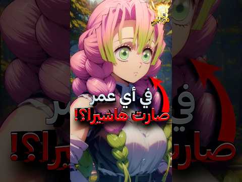 كم كان عمر كل هاشيرا عندما أصبحو هاشيرا قاتل الشياطين