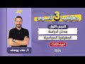 جغرافيا تالته ثانوي 2026 الدرس التمهيدي جغرافيا تالته ثانوي الجزء الثالث 