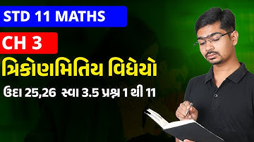 Std 11 Maths | Ch 3 ત્રિકોણમિતિય વિધેયો | Part 25 ઉદા 25,26 સ્વા 3.5 પ્રશ્ન 1 થી 11 #RinkeshSir