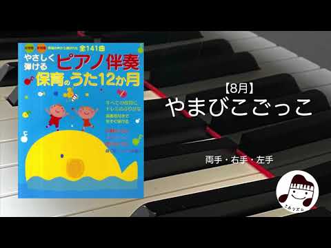 【8月】やまびこごっこ