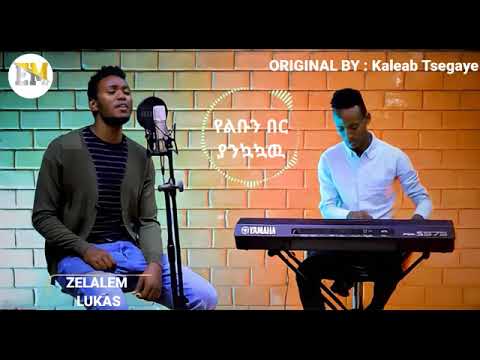 Yelebun Ber Yankuakuawu Singer Zelalem Lukas የልቡን በር ያንኳኳዉ ዘማሪ ዘላለም ሉቃስ New Worship Live 2014