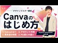 【新UI対応】Canvaのはじめ方