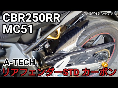 CBR250RR MC51のリアフェンダーをカーボンにします。／ エーテック