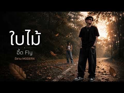 ใบไม้ - อี๊ด Fly | เพลงเก่ามาเว้าใหม่ | อีสานโมเดิร์น | Isan-Modern