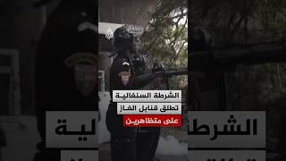 الشرطة السنغالية تفرق متظاهرين بقنابل الغاز خلال احتجاجات ضد تعديل دستوري