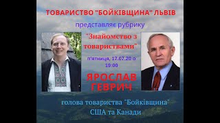 Рубрика "Знайомство з товариствами". Голова товариства Бойківщина у США та Канаді - Геврич Ярослав.