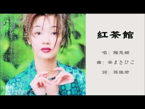【陈慧娴 Priscilla Chan】红茶馆 国语