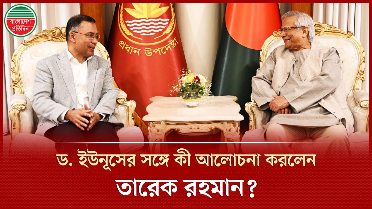 ড. ইউনূসের বাসভবনে সপরিবারে তারেক রহমান, কী আলোচনা হলো যমুনায়? | Dr Yunus Tarique Rahman Meeting