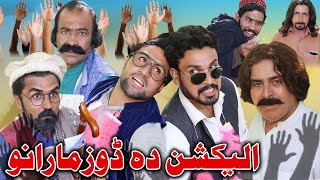 Election Da Dozz Marano Pashto Funny Video kpk Vines