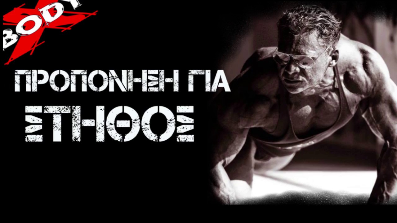 Προπόνηση Στήθους - Σταύρος Παπαδόπουλος