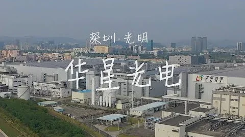 華星光電（深圳光明） - 世界最先進的國產顯示器面板製造商 - 天天要聞