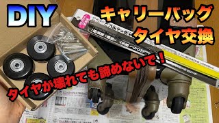 【DIY】キャリーバッグの壊れたタイヤを交換しました【Vlog】