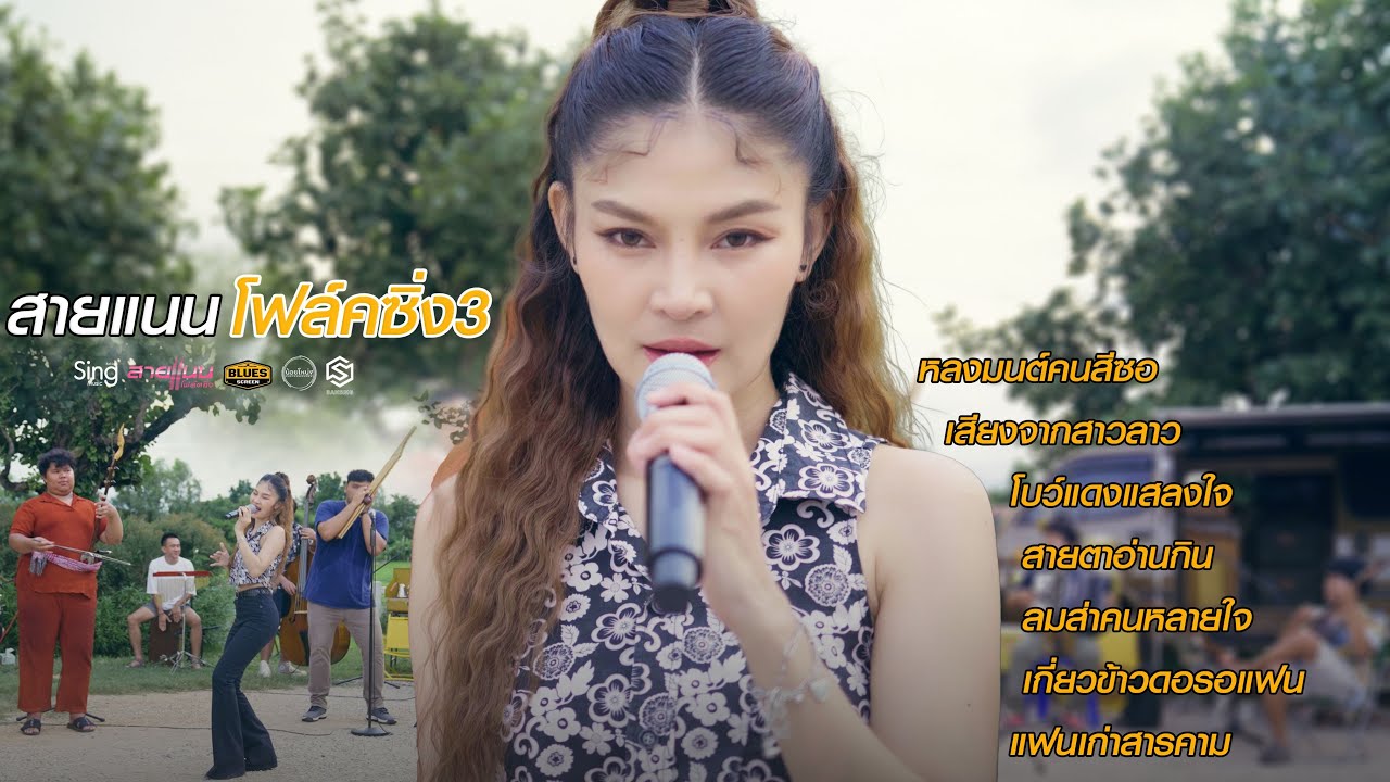 สายแนน โฟล์คซิ่ง Acoustic Live Session 3