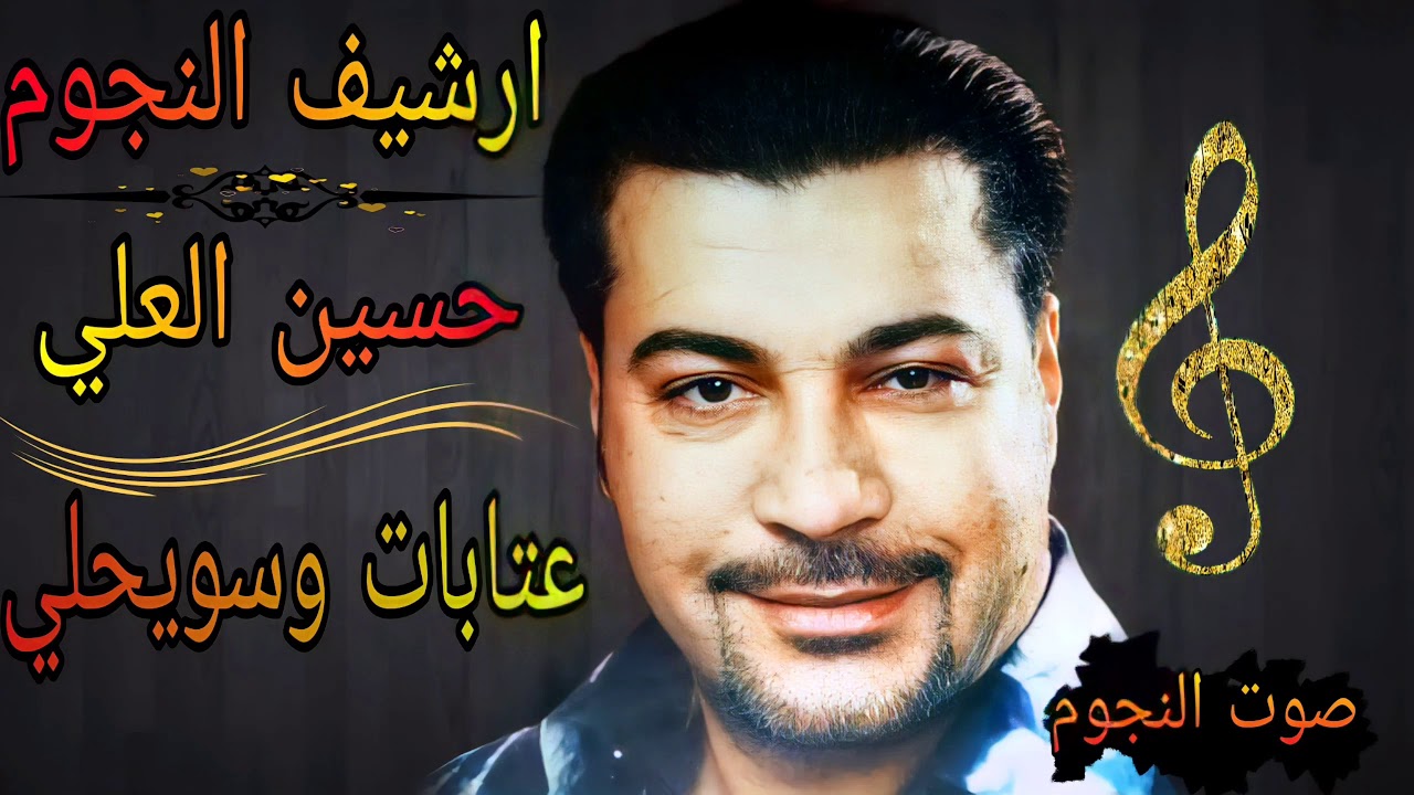 حسين العلي ملك العتابا والسويحلي|مواويل حزن مع الشعر|