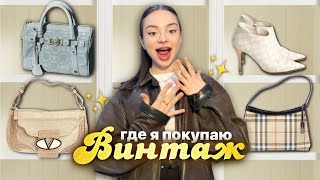 мои винтажные вещи 😭✨|| распаковка + где купить?