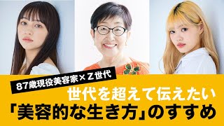 【国際女性デーセミナー】87歳現役美容家×Ｚ世代｜世代を超えて伝えたい「美容的な生き方」のすすめ｜HAPPY WOMAN FESTA 2022