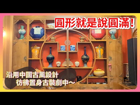 圓形就是說圓滿！沿用中國古風設計，彷彿置身古裝劇中～