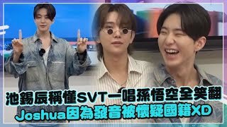 【SEVENTEEN】孫悟空被池錫辰改編到超洗腦   Joshua現場教英文美國人身份卻被質疑嗎