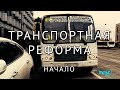 Первый день транспортной реформы в Санкт-Петербурге