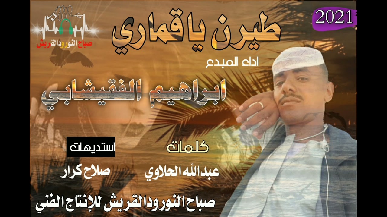 جديد ــ الفنان ــ ابراهيم ــ الفقيشابي //طيرن ياقماري