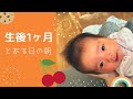 【とある日の朝】生後1ヶ月の赤ちゃんとお母さん