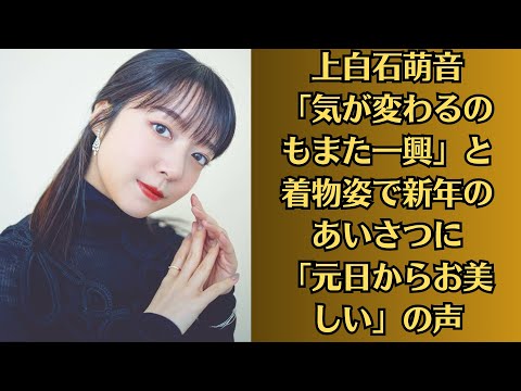 上白石萌音「気が変わるのもまた一興」と着物姿で新年のあいさつに「元日からお美しい」の声。佐藤健、と池袋で“クリスマスデート”「オーラすごい」「美男美女すぎる」の声