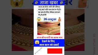Gold Rate Today😱26ctober2025 AajKaSoneKaBhav |#gold #goldprice #goldrate#goldtoday #goldtodaypric