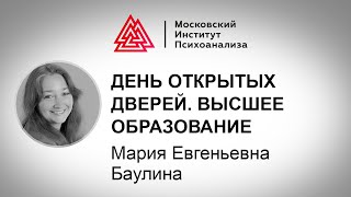 М. Е. Баулина. День открытых дверей. Клиническая психология в МИП