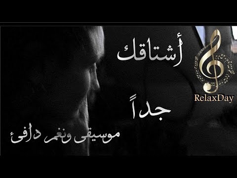 أشتاقك جدا - موسيقى ونغم دافئ