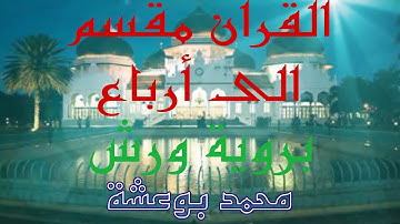 القرآن مقسم الى أرباع برواية ورش عن نافع( الربع 2 الحزب 32) سورة طه Quran warch