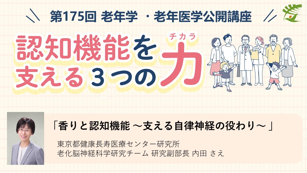 【嗅覚】第175回老年学・老年医学公開講座 / 香りと認知機能~支える自律神経の役わり~