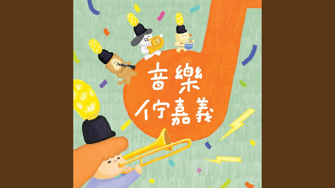Watch 做伙來公園 on YouTube Watch 做伙來公園 on YouTube