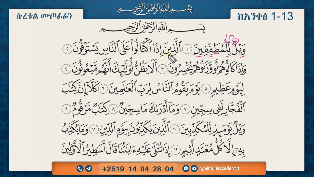 ሱረቱል ሙጦፊፊን - ከአንቀፅ 1-13 سورة المطففين || የቁርኣን ንባብና የንባቡ ማብራሪያ || ለጀማሪዎች