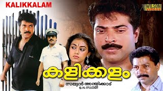 Kalikkalam Malayalam Movie | Mammootty, Shobana, Murali | Malayalam Action Thriller Movies 