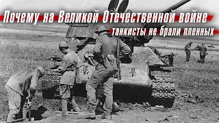 Почему на Великой Отечественной войне танкисты не брали пленных