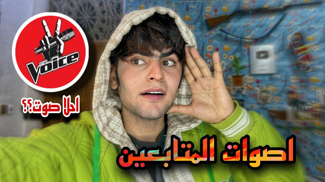 اصوات المتابعين كارثه والله نصدمت!!!🥲