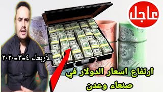 عاجل معاودة ارتفاع اسعار صرف العملات في صنعاء وعدن | اسعار الصرف في اليمن اليوم الأربعاء 4-3-2020
