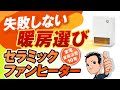 これだけは知っておこう【セラミックファンヒーター】メリットとデメリット おすすめ 選び方