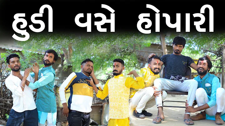 હુંડી વસે હોપારી - ભાગ 1 |  દેશી કોમેડી | Village Boy New Comedy Video 2023 | Desi Comedy