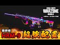 位居頂點的衝鋒槍HRM-9超強配置!!｜現代戰域 手機版｜Warzone Mobile｜決勝時刻｜Call of Duty Mobile｜使命召喚｜戰區 手遊｜