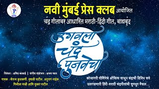 UGAVLA CHANDRA PUNVECHA | उगवला चंद्र पुनवेचा | रंगनिषाद | कोजागिरी | KOJAGIRI POURNIMA | VASHI |