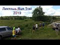 Вологда. Лихтошь Run Trail 2019. Вологдамарафон