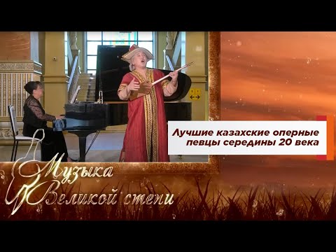 «МУЗЫКА ВЕЛИКОЙ СТЕПИ». Лучшие казахские оперные певцы середины 20 века