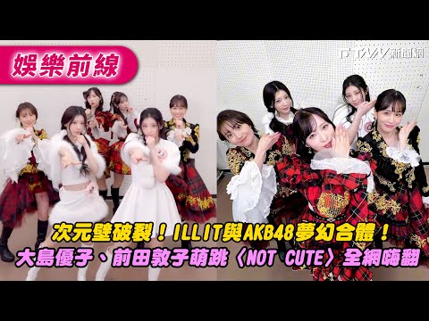 The dimensional barrier has been broken! ILLIT and AKB48 have teamed up in a dream collaboration!...