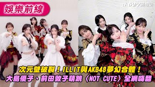 The dimensional barrier has been broken! ILLIT and AKB48 have teamed up in a dream collaboration!...
