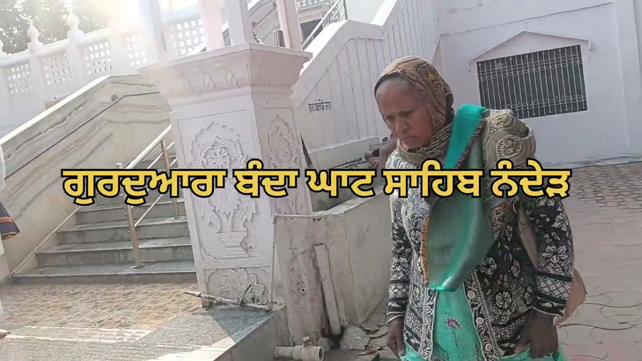 ਯਾਤਰਾ ਹਜ਼ੂਰ ਸਾਹਿਬ ਨਾਂਦੇੜ 