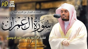 سورة ال عمران ياسر الدوسري